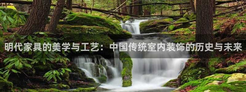 星欧娱乐平台靠谱吗：明代家具的美学与工艺：中国传统室内装饰的