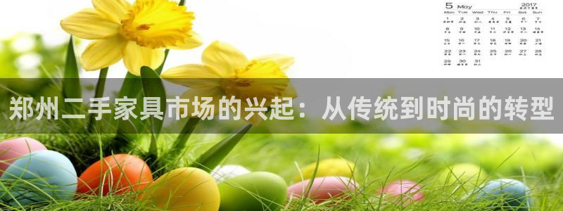 欧乐星城团购娱乐怎么样：郑州二手家具市场的兴起：从传统到时尚