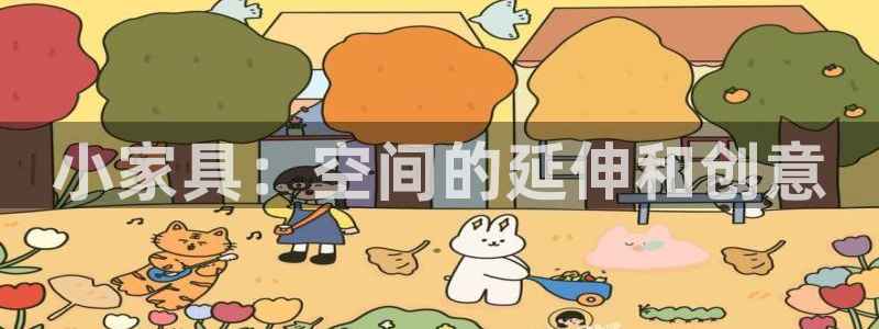 星欧娱乐招商：小家具：空间的延伸和创意