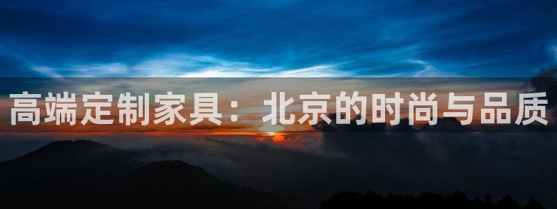 欧乐星城儿童娱乐：高端定制家具：北京的时尚与品质